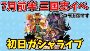 【初日ガシャライブ】7月前半_三国志コラボ開催！！ようやく登場【煌天獅子エンマ】狙って__妖怪ウォッチぷにぷに