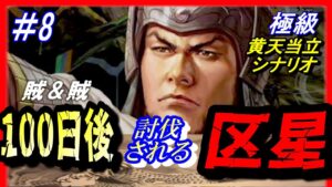 #8【三国志14PK】「100日後に討伐される区星」/188年黄天当立シナリオ極級