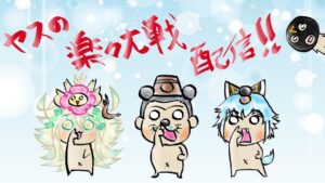 [三国志大戦]ヤスの楽々大戦配信＃86「お久しぶり配信♪」