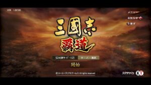 三国志覇道 二話 A拠点動画最後3つゲット ほんま嫌 タイルキル 嫌がらせ