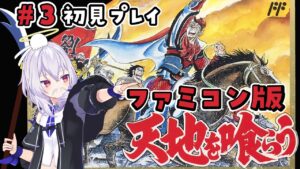 【FC  #天地を喰らう /女性実況/三国志】ファミコン版初見レトロゲーム#3【Vtuber羽天ひより】 #ひよりch