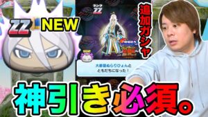 ぷにぷに「 爆死はNG追加ガシャ!!」ZZ大都督ぬらりひょん追加の三国志ガシャ引いて見た結果‥!!【妖怪ウォッチぷにぷに】 〜魔天・空亡董卓登場〜Yo-kai Watch part1359とーまゲーム