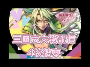 【三国志大戦】李厳ちゃんと結束！No.4