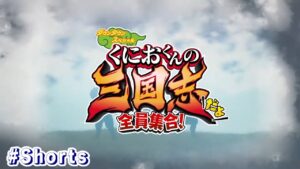 【くにおくんの三国志だよ 全員集合！】くにおくんたちが三国武将になって大暴れ！ #PCゲーム1分紹介 #ゆっくり #Shorts