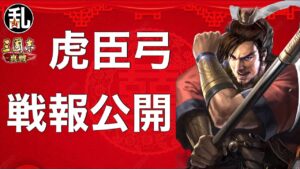 【三国志 真戦】S6で大流行！虎臣弓の戦報公開【三國志】#294