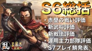【三国志 真戦】S6赤壁の戦いの総括【三國志】#301