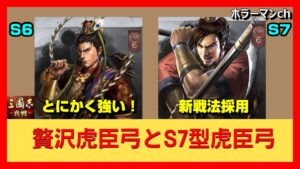 【三国志 真戦】S6で大活躍した贅沢虎臣弓とS7型虎臣弓を紹介#三國志真戦 #124