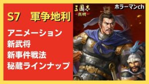 【三国志 真戦】S7先行体験より新武将・新事件戦法を中心に紹介 #三國志真戦 #117