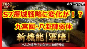 【三国志 真戦】主城に仕様変更あり！？遷城に対する考え方が変わるかもしれません！S7先行体験より #三國志真戦 #118