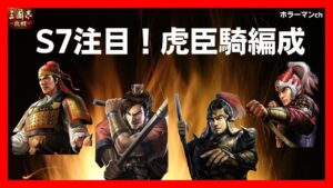 【三国志 真戦】個人的にS7で注目している虎臣騎編成を紹介#三國志真戦 #125