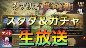 【三国志真戦 】S7軍争地利　スタダ＆ガチャ生放送【三國志】