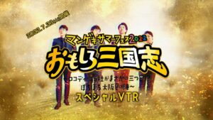 マンゲキサマーフェス2022おもしろ三国志~ロコディ・ニッ社がまさかの三つ巴!?ぼちぼち大阪夏の陣~スペシャルVTR