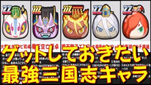 【妖怪三国志コラボキャラ最強&使えるランキング】絶対にゲットしたい三国志キャラランキング 煌天獅子エンマ、魔天空亡董卓、蛇楽師オロチ　妖怪三国志コラボ　妖怪ウォッチぷにぷに Yo-kai Watch