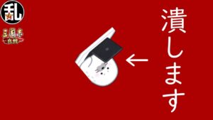 【三国志 真戦】あの真戦YouTuberをぶっ潰します【三國志】#298