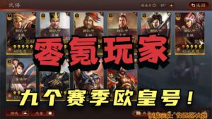 真·零氪玩家 s9欧皇展示！ 第一期 三国志战略版