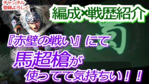 【三国志真戦】シーズン６『赤壁の戦い』馬超槍の爆発力が高い！！