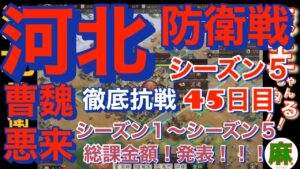 （三国志真戦）シーズン５、４５日目河北蹂躙！！シーズン５までの総課金額！！#三国志 #三国志真戦 #課金