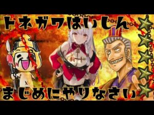 【三国志大戦】利根川のトネガワ配信【星が無くなったら終了？】