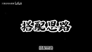 【三国志战略版】这套阵容带盾兵宝物你觉得浪费吗？