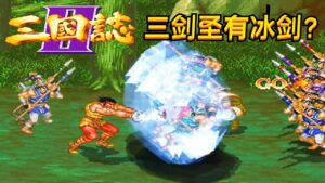 三国志三剑圣重制，童年没玩过的全新版本