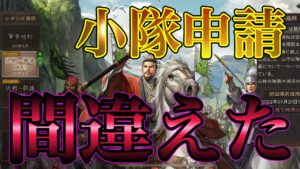 【三國志 真戦】実際に小隊に加入してみたら…【三国志真戦】