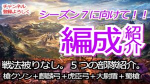 【三国志真戦】シーズン７「軍争地利」。戦法被りなし！！５つの部隊編成を紹介〜