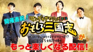 【生配信】【夏フェス】「開催直前！おもしろ三国志がもっと楽しみになる配信！」
