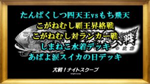 大戦!ナイトスクープその141【三国志大戦&英傑大戦】