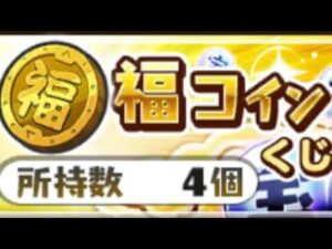 福コイン回してみた!【妖怪三国志】