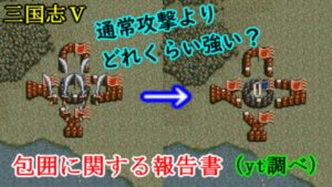 包囲効果の威力とは？【三国志Ⅴ】