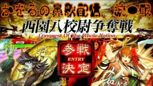 モーロン・ラベ!かをるの鼻歌配信『三国志大戦』