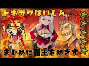 【三国志大戦】トネガワ絆を目指す配信【スキル講座少しあり】