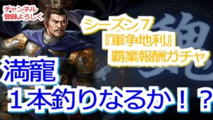 【三国志真戦】シーズン７『軍争地利』覇業報酬ガチャにて満寵狙うぞ！！