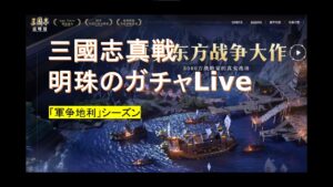 三国志真戦　軍争地理ガチャ２ #三国志 #三国志真戦 #ガチャ動画