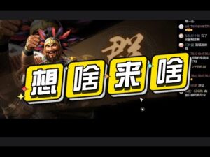 【三国志战略版】深夜玄学:直播抽卡太欢乐!