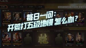 【三国志战略版】每日一问：开荒打五级地慢怎么办？