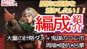 【三国志真戦】シーズン6『赤壁の戦い』陸抗の鬼謀ってハマったら強いんじゃ。。