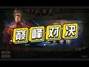 【三国志战略版】巅峰对决：三势阵审配也能玩？