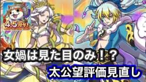 太公望見直し!蛇皇剣神女媧!