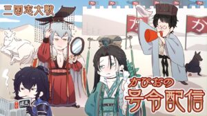 【三国志大戦】英傑大戦の波に抗います