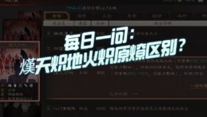【三国志战略版】每日一问：熯天炽地和火炽原燎的区别？