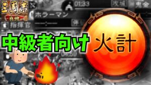 【三国志真戦】微課金勢こそ火計を極めて、ガチャ重課金者さんを焼き尽くすっ【ホラーマンさんの燃やし方】
