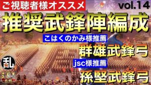 【三国志 真戦】視聴者様参加企画！推奨武鋒陣編成vol.14【三國志】#282
