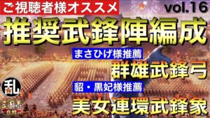【三国志 真戦】視聴者様参加企画！推奨武鋒陣編成vol.16【三國志】#289