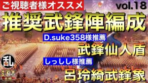 【三国志 真戦】視聴者様参加企画！推奨武鋒陣編成vol.18【三國志】#295
