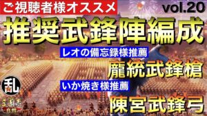 【三国志 真戦】最終回！視聴者様参加企画！推奨武鋒陣編成vol.20＋プレゼント当選者発表【三國志】#299