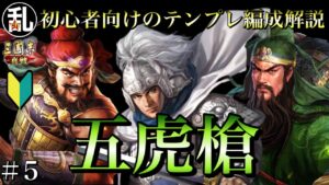 【三国志 真戦】初心者へ向けてのテンプレ編成解説 vol.5 五虎槍【三國志】#303