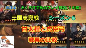 【三国志真戦】vol.75  甘太程と虎臣弓の戦果比較と最後にご報告
