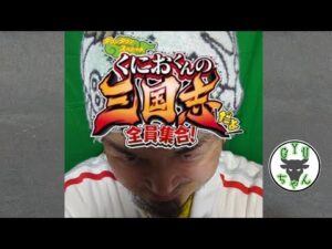 【#くにおくんの三国志だよ全員集合！】 05 初見配信 軟派クリア