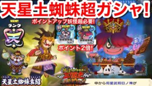 天星土蜘蛛袁紹 超ガシャ 10連と50連ガシャ!レアな必殺くすねる!【妖怪三国志 国盗ウォーズ】ポイント2倍!すごろくイベント!ポイントアップ妖怪必須!武将日ノ神 将星うんちく魔 入手方法 YoKai